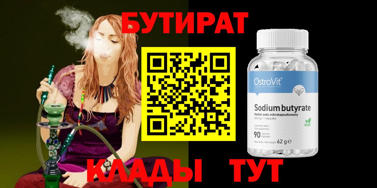 Бутират 99% Амурск