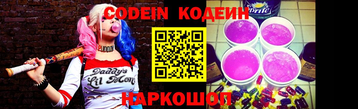 Codein напиток Lean (лин) Амурск